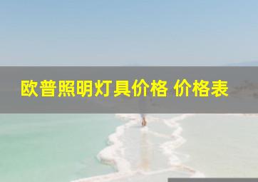 欧普照明灯具价格 价格表